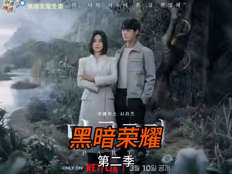 黑暗荣耀第二季韩剧免费观看全集_MJ5.740